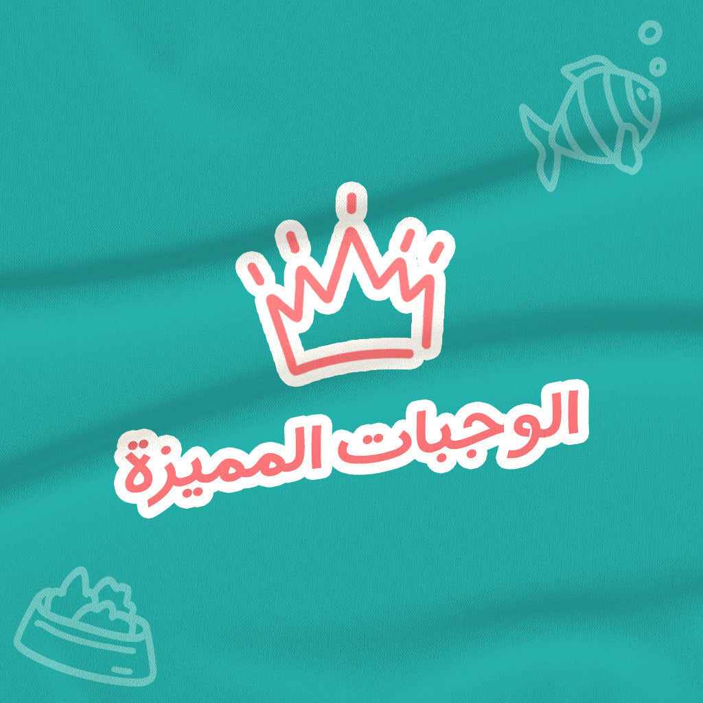 الوجبات المميزة