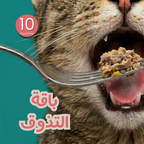 باقة التذوق - قطط
